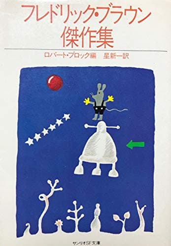 フレドリック・ブラウン傑作集 (1982年) (サンリオSF文庫)