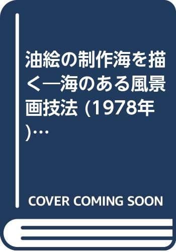 油絵の制作海を描く―海のある風景画技法 (1978年) (新技法シリーズ)