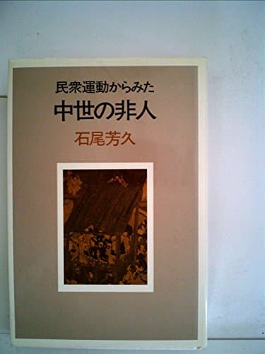 民衆運動からみた中世の非人 (1981年)