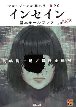マルチジャンル・ホラーRPG インセイン基本ルールブック