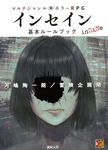 マルチジャンル・ホラーRPG インセイン基本ルールブック
