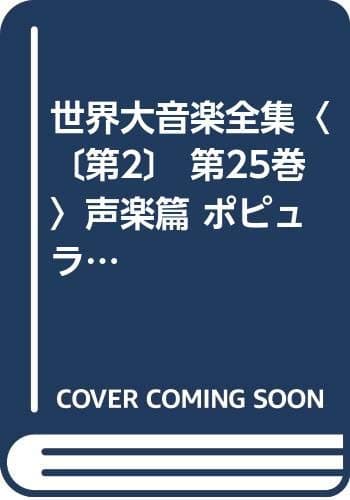 世界大音楽全集〈〔第2〕 第25巻〉声楽篇 ポピュラー歌曲集 (1956年)