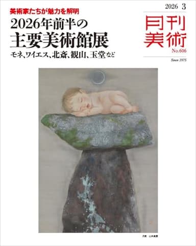 月刊美術　2026年3月号