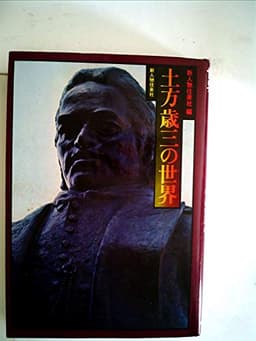 土方歳三の世界 (1978年)