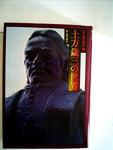 土方歳三の世界 (1978年)
