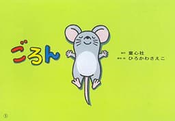 紙芝居 ごろん (紙芝居 2・3歳児のふれあいあそび ことばとからだであそぼう！)