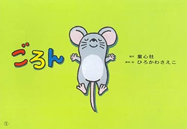 紙芝居 ごろん (紙芝居 2・3歳児のふれあいあそび ことばとからだであそぼう！)