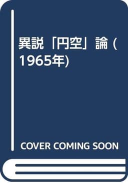 異説「円空」論 (1965年)