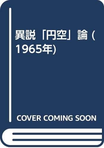 異説「円空」論 (1965年)