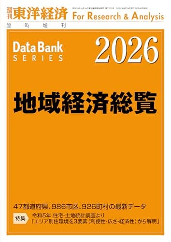 地域経済総覧 2026年版 [雑誌]:週刊東洋経済 増刊