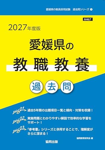 2027年度版　愛媛県の教職教養 過去問 (愛媛県の教員採用試験「過去問」シリーズ)