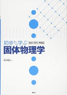 初歩から学ぶ固体物理学 (KS物理専門書)