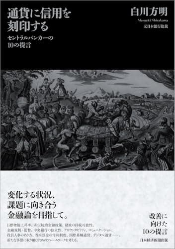 通貨に信用を刻印する　セントラルバンカーの10の提言