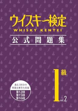 ウイスキー検定 公式問題集1級 Vol.2