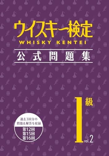 ウイスキー検定 公式問題集1級 Vol.2