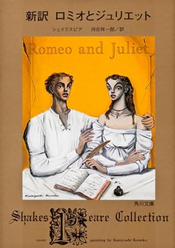 新訳 ロミオとジュリエット
