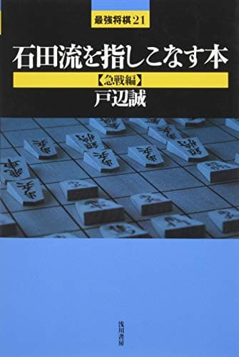 石田流を指しこなす本【急戦編】 (最強将棋21)