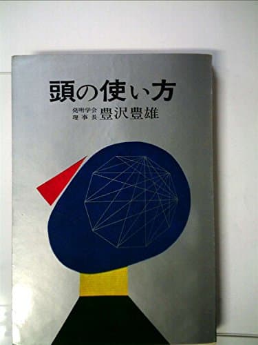 頭の使い方 (1961年)