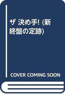 新終盤の定跡 2