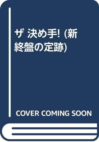 新終盤の定跡 2