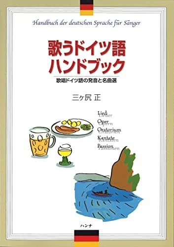 歌うドイツ語ハンドブック 歌唱ドイツ語の発音と名曲選