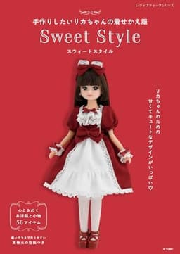 手作りしたいリカちゃんの着せかえ服 Sweet Style (レディブティックシリーズno.8698)