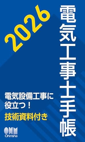 2026年版 電気工事士手帳