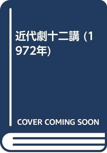 近代劇十二講 (1972年)