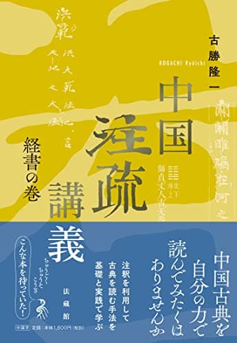 中国注疏講義 経書の巻