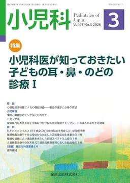 小児科　2026年3月号　小児科医が知っておきたい 子どもの耳・鼻・のどの診療I