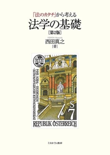 「法のカタチ」から考える法学の基礎［第２版］