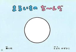 紙芝居 まるいものなーんだ (紙芝居 とよたかずひこシリーズ)