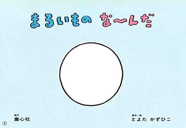 紙芝居 まるいものなーんだ (紙芝居 とよたかずひこシリーズ)