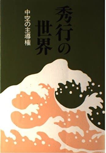 秀行の世界・中空の主導権