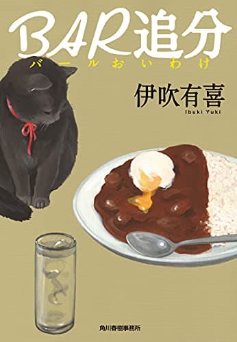 ＢＡＲ追分 (ハルキ文庫)