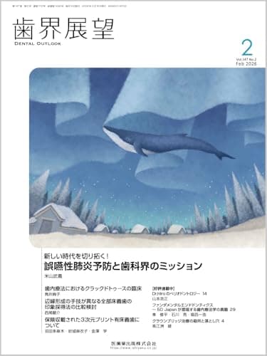 歯界展望 新しい時代を切り拓く！ 誤嚥性肺炎予防と歯科界のミッション 2026年2月号 147巻2号[雑誌]