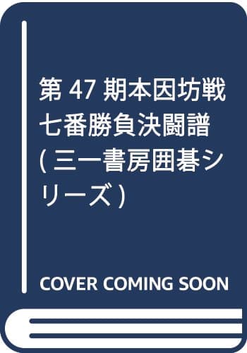 第47期本因坊戦七番勝負決闘譜