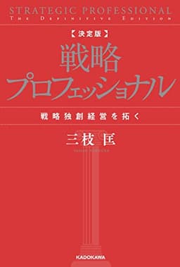 決定版 戦略プロフェッショナル　戦略独創経営を拓く (角川書店単行本)