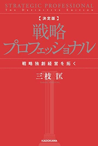 決定版 戦略プロフェッショナル　戦略独創経営を拓く (角川書店単行本)