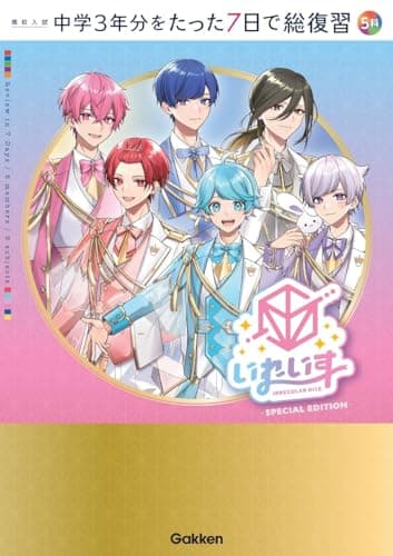 高校入試　中学３年分をたった７日で総復習　５科 いれいすカバー版
