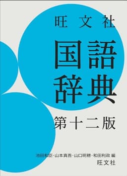 旺文社 国語辞典 第十二版