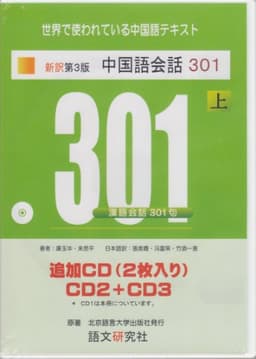 新訳第3版 中国語会話301 上 追加CD