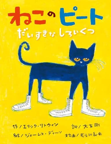 ねこのピート だいすきなしろいくつ