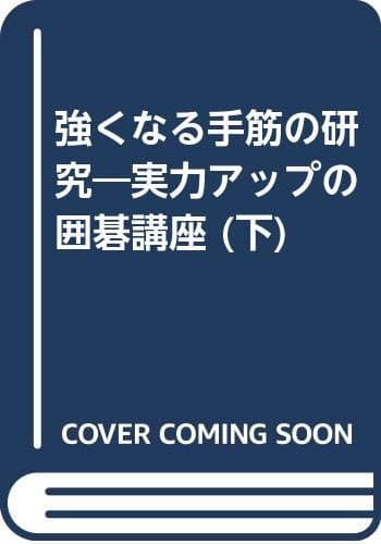 加納嘉徳の強くなる手筋の研究 下 新装版: 実力アップの囲碁講座