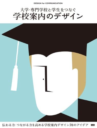 大学・専門学校と学生をつなぐ 学校案内のデザイン (DESIGN for COMMUNICATION)
