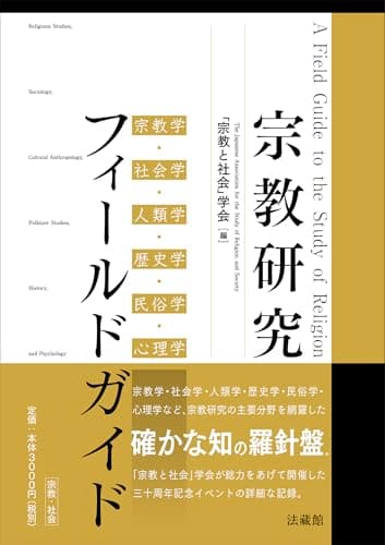 宗教研究フィールドガイド