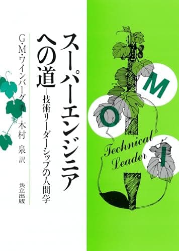 スーパーエンジニアへの道: 技術リーダーシップの人間学