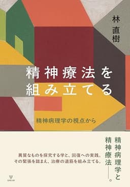 精神療法を組み立てる: 精神病理学の視点から