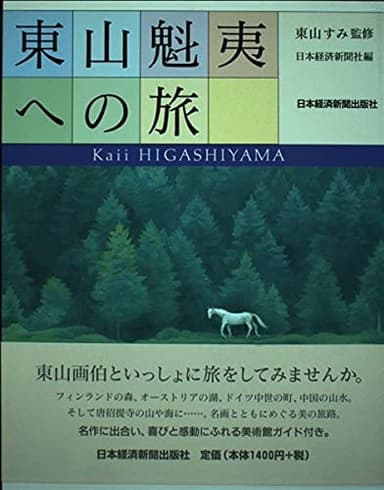 東山魁夷への旅