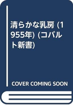 清らかな乳房 (1955年) (コバルト新書)